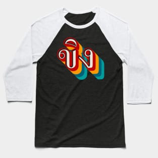 Ginger ขิง (khǐng) Baseball T-Shirt